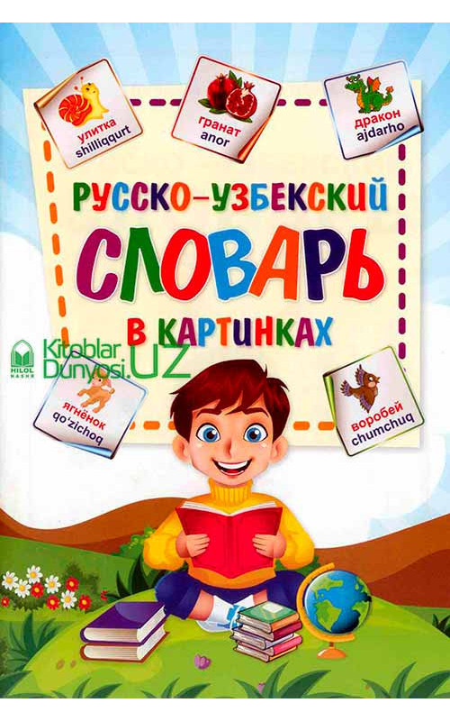 Словарь узбек. Словарь русско-узбекский для детей. Словарь узбекский русский словарь. Русско узбекский словарик для детей. Русский узбекский словарь.