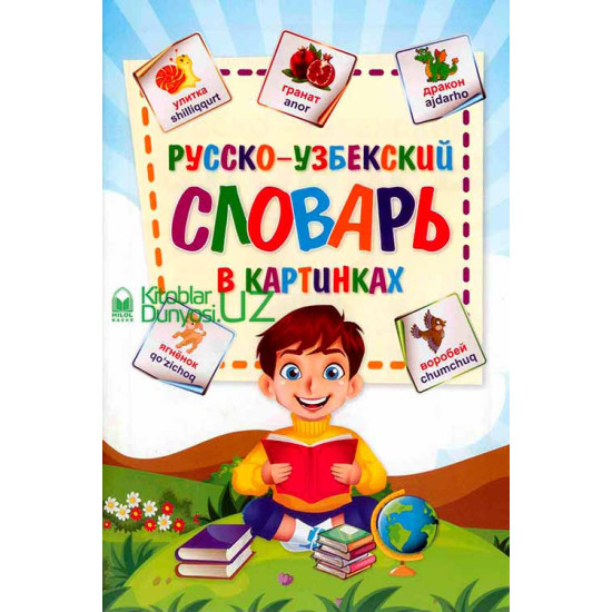 «Русско–узбекский словарь в картинках»