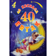 «40 kechaga 40 ertak» 4-qism