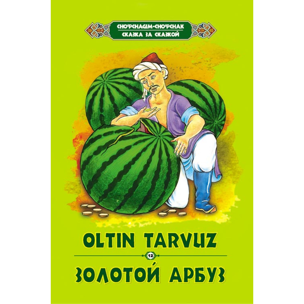 Золотой арбуз. Олтин тарвуз. Золотой Арбуз сказка. Олтин тарвуз сказка. Узбекская народная сказка золотой Арбуз.