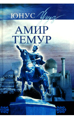 «Амир Темур» тарихий роман