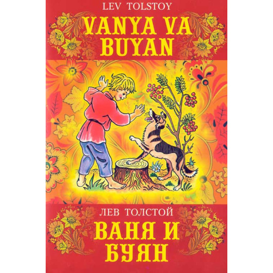 «Vanya va Buyan. Ваня и Буян» 