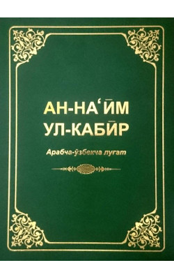 «Ан-Наъйм ул-Кабир» арабча-ўзбекча луғат