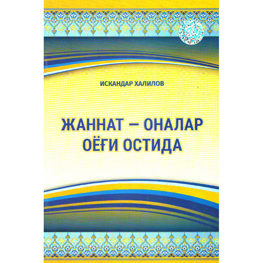 Jannat onalar oyog i. Оналар остида Жаннат. Жаннат оналар оёғи остида. Жаннат оналар оёғи. Оналар оëги остида Жаннат.