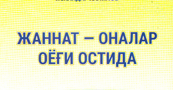 Жаннат оналар оеғи остидадур. Жаннат оналар оёғи остида.