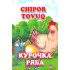 «Chipor tovuq»