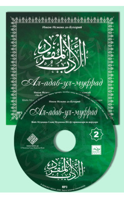 «Ал-адаб ал-Муфрад» 2-қисм 