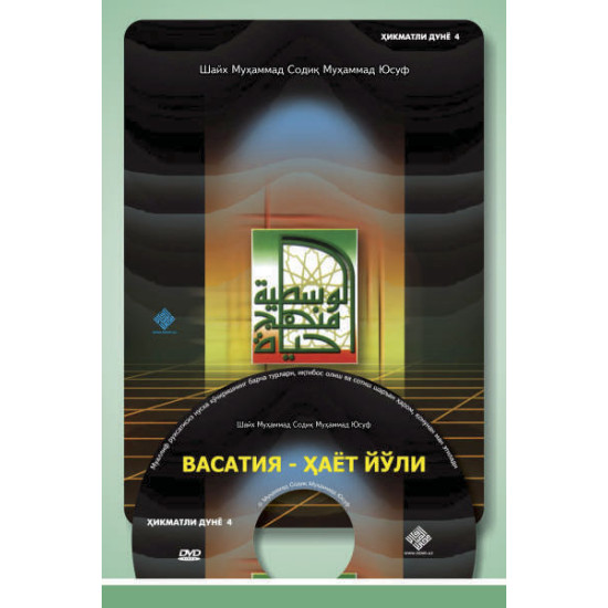 «Ҳикматли дунё»-4 (DVD) «Васатия»