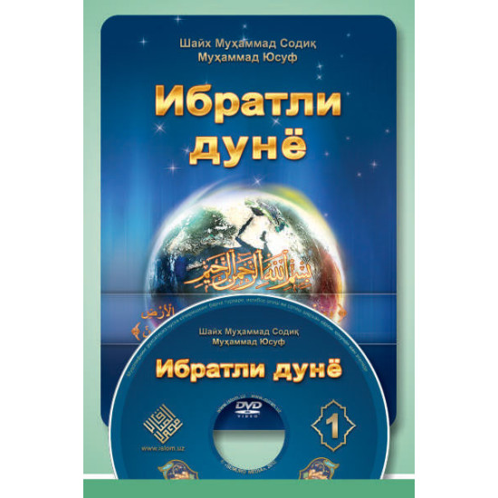 «Ибратли дунё» - 1 (DVD)