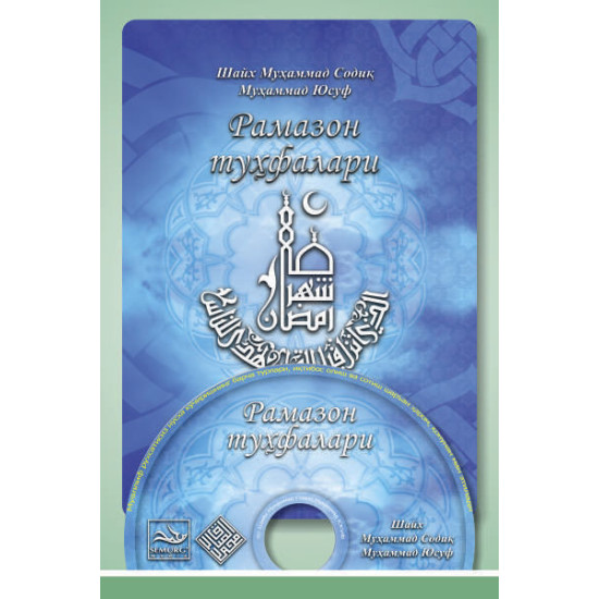 «Рамазон туҳфалари - 2013»-3 (DVD)