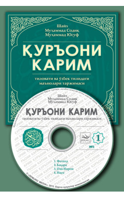 «Қуръони Карим маъноларининг ўзбекча таржимаси» 1-диск (Мp-3) 