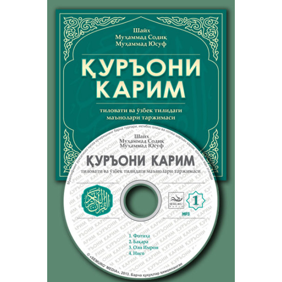 «Қуръони Карим маъноларининг ўзбекча таржимаси» 1-диск (Мp-3) 