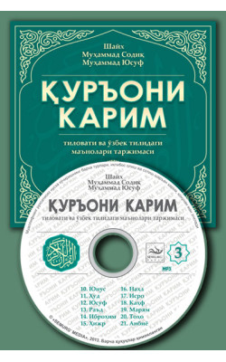 «Қуръони Карим маъноларининг ўзбекча таржимаси» 3-диск (Мp-3) 