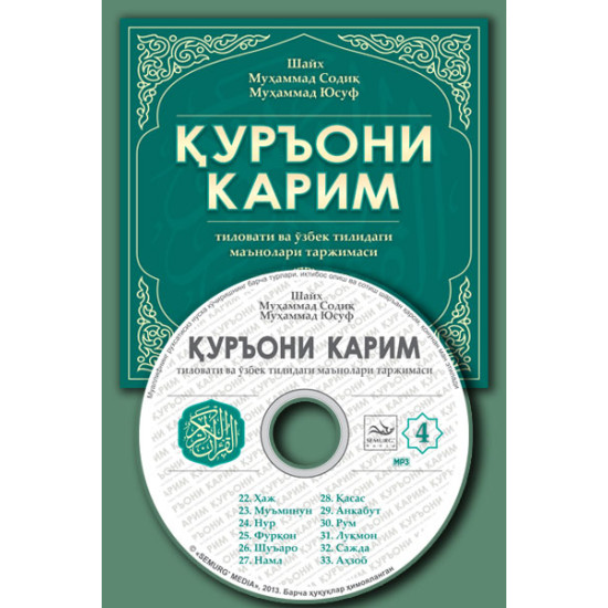 «Қуръони Карим маъноларининг ўзбекча таржимаси» 4-диск (Мp-3) 
