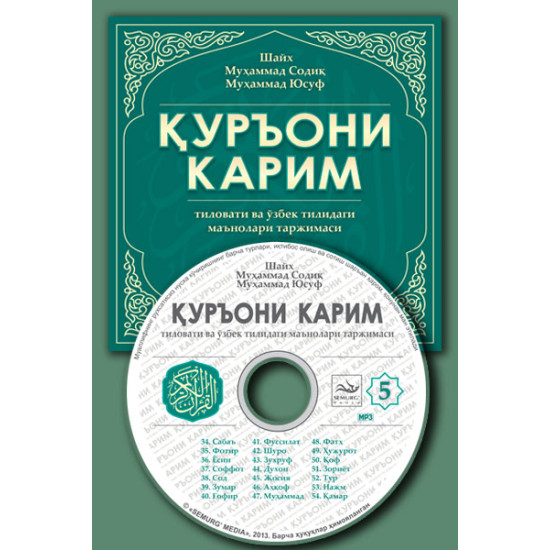 «Қуръони Карим маъноларининг ўзбекча таржимаси» 5-диск (Мp-3) 