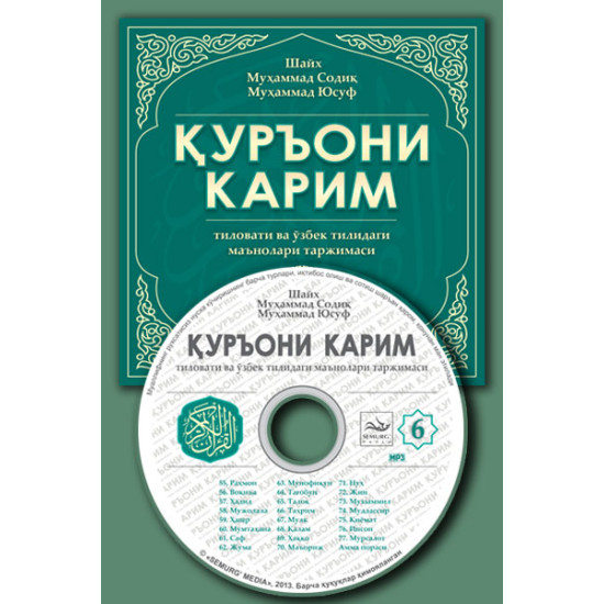 «Қуръони Карим маъноларининг ўзбекча таржимаси» 6-диск (Мp-3) 