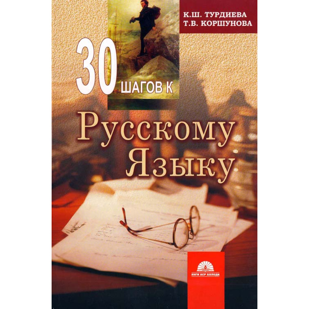 30 шагов. 30 Шагов к русскому языку. Книга 30 шагов. 30 Шагов к русскому книга. 30 Шагов pdf.