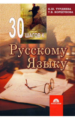 «30 шагов к рускому языку»