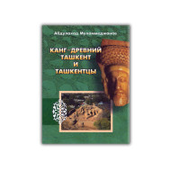 «Канг–древний Ташкент и ташкентцы»