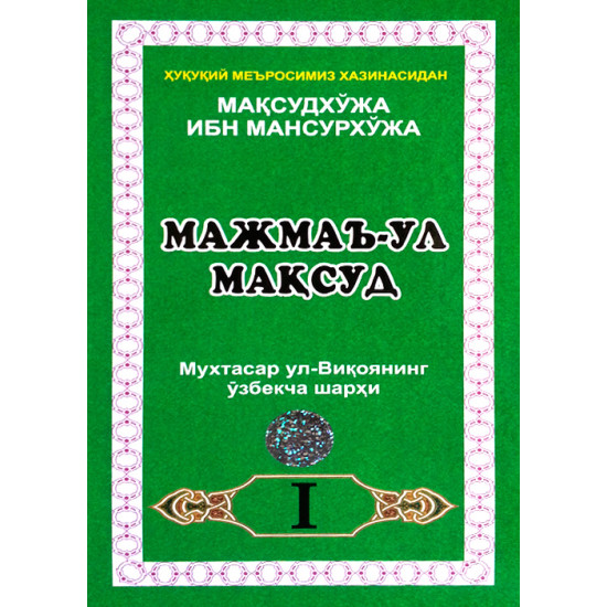 «Мажмаъ ул-Мақсуд» 1, 2- жузлари
