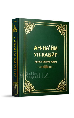 «Ан-Наъйм ул-Кабир» арабча-ўзбекча луғат