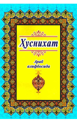 «Ҳуснихат» (араб алифбосида) А5